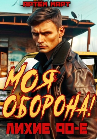 Артём Март. Моя оборона! Лихие 90-е. Том 1