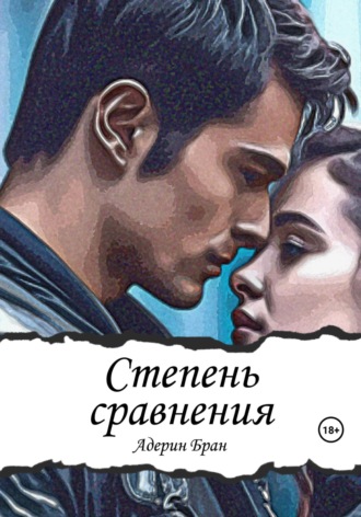 Адерин Бран. Степень сравнения