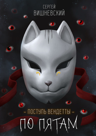 Поступь вендетты: Шаг второй. По пятам. 