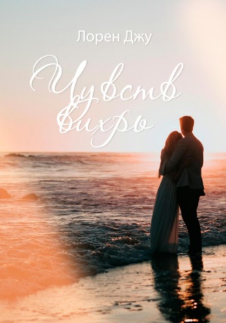 Чувств вихрь. Лорен Джу