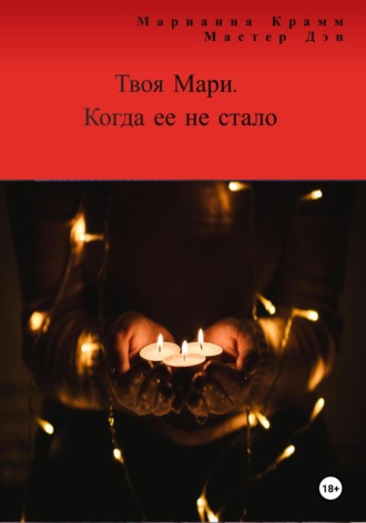 Марианна Крамм. Твоя Мари. Когда ее не стало