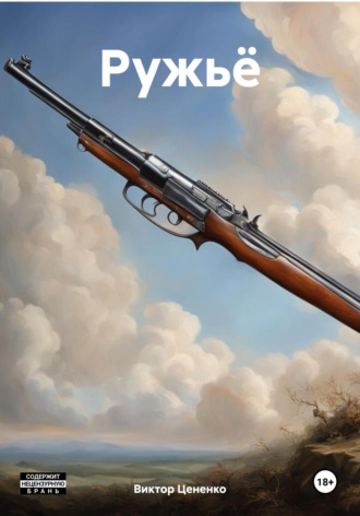Виктор Цененко. Ружьё