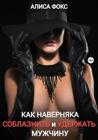 Как наверняка соблазнить и удержать мужчину. 