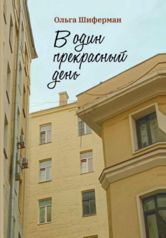Ольга Шиферман. В один прекрасный день