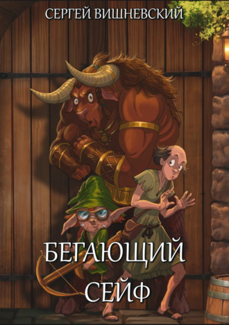 Сергей Вишневский. Бегающий сейф