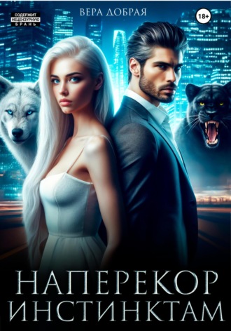 Наперекор инстинктам. Вера Добрая