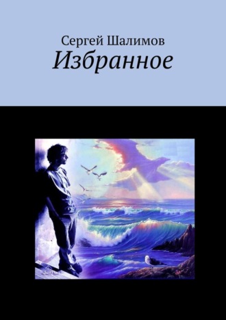 Избранное. 
