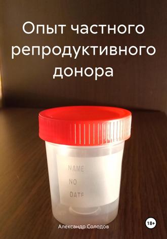 Александр Юрьевич Солодов. Опыт частного репродуктивного донора