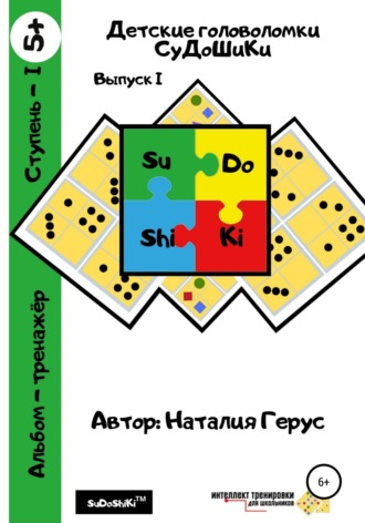 Наталия Валерьевна Герус. Детские головоломки «СуДоШиКи». Альбом-тренажёр