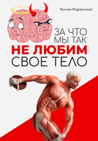 Руслан Роднянский. За что мы так не любим свое тело?