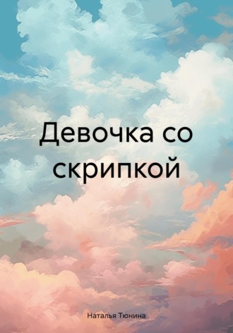 Наталья Тюнина. Девочка со скрипкой