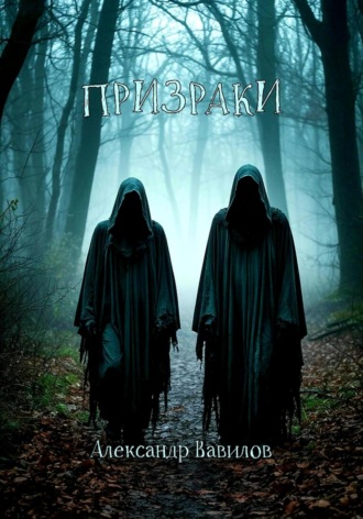 Призраки. 