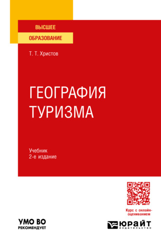 Тодор Тодорович Христов. География туризма 2-е изд., пер. и доп. Учебник для вузов