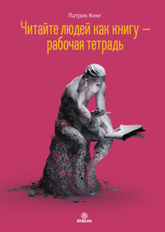 Читайте людей как книгу – рабочая тетрадь. Патрик Кинг