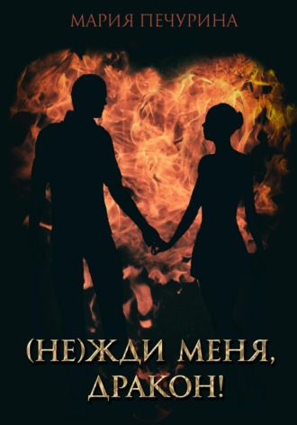 (Не) жди меня, дракон!. 
