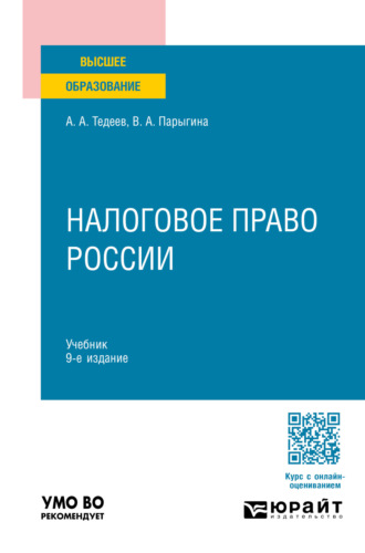 Вера Анатольевна Парыгина. Налоговое право России 9-е изд., пер. и доп. Учебник для вузов