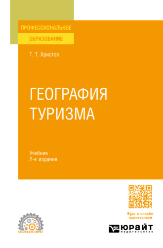 Тодор Тодорович Христов. География туризма 2-е изд., пер. и доп. Учебник для СПО