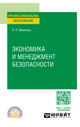 Леонид Петрович Милешко. Экономика и менеджмент безопасности. Учебное пособие для СПО