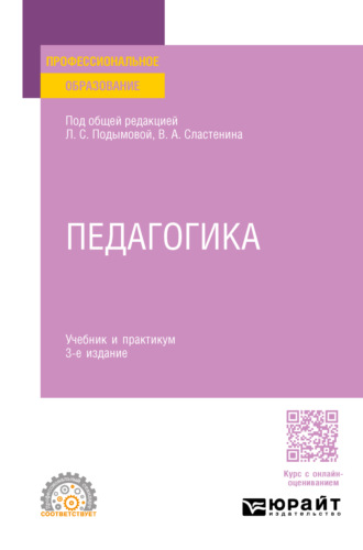 Виталий Александрович Сластенин. Педагогика 3-е изд., пер. и доп. Учебник и практикум для СПО