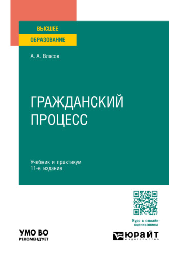 Анатолий Александрович Власов. Гражданский процесс 11-е изд., пер. и доп. Учебник и практикум для вузов