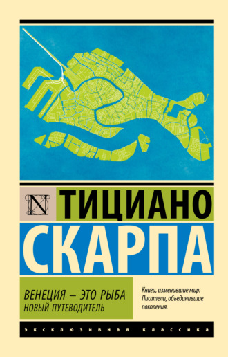 Тициано Скарпа. Венеция – это рыба. Новый путеводитель