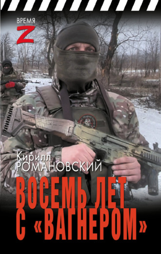 Кирилл Романовский. Восемь лет с «Вагнером»