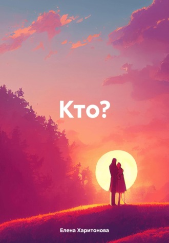 Кто?. 