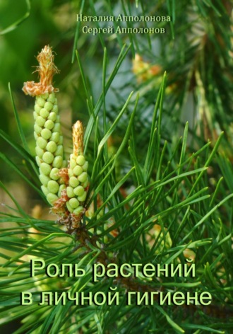Сергей Апполонов. Роль растений в личной гигиене