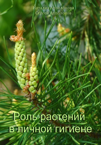 Роль растений в личной гигиене. Сергей Апполонов