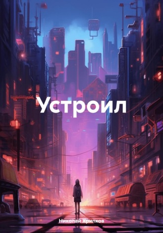 Николай Иванович Хрипков. Устроил