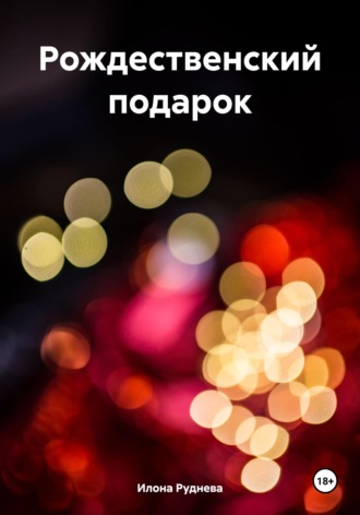 Рождественский подарок. Илона Руднева