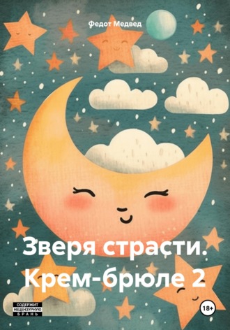 Зверя страсти. Крем-брюле 2. 