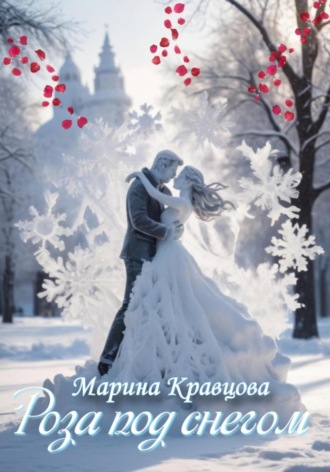 Марина Кравцова. Роза под снегом
