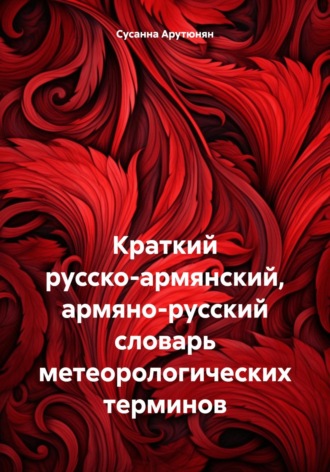 Сусанна Арутюнян. Краткий русско-армянский, армяно-русский словарь метеорологических терминов