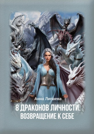 Анна Липаева. 8 драконов личности. Возвращение к себе
