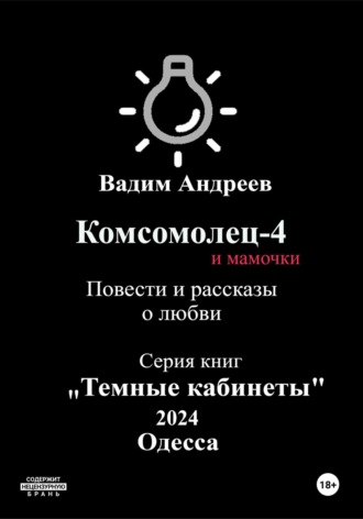 Вадим Андреев. Комсомолец-4 и мамочки. Повести и рассказы о любви