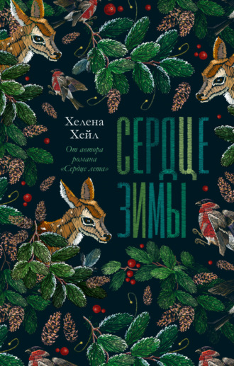 Хелена Хейл. Сердце зимы