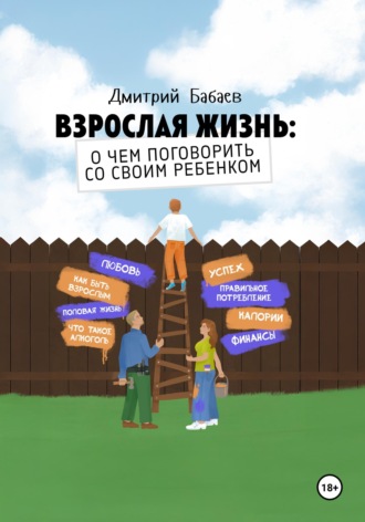 Взрослая жизнь: о чем поговорить со своим ребенком?. Дмитрий Бабаев