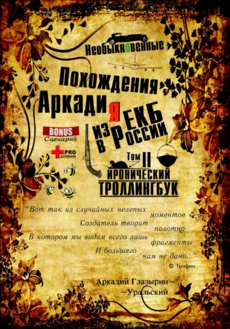«Необыкновенные похождения Аркадия из России». Том 2. Аркадий Глазырин-Уральский