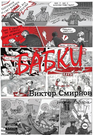 Смирнов Виктор. Бабки