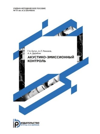 Г. А. Бигус. Акустико-эмиссионный контроль. Методические указания к выполнению лабораторных работ по дисциплине «Диагностика состояния сварных соединений и конструкций»
