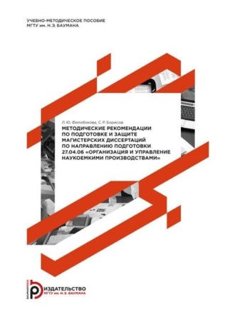 Методические рекомендации по подготовке и защите магистерских диссертаций по направлению подготовки 27.04.06 «Организация и управление наукоемкими производствами». 