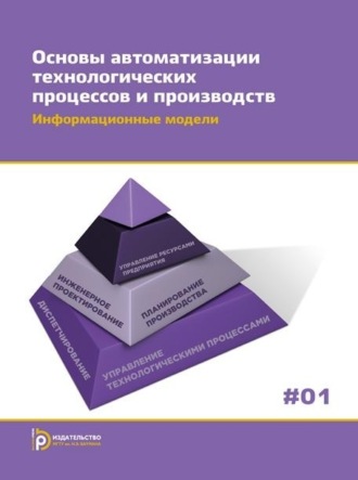 С. С. Гаврюшин. Основы автоматизации технологических процессов и производств. Том 1. Информационные модели