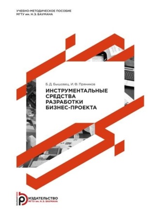 Б. Д. Бышовец. Инструментальные средства разработки бизнес-проекта. Методические указания к лабораторному практикуму