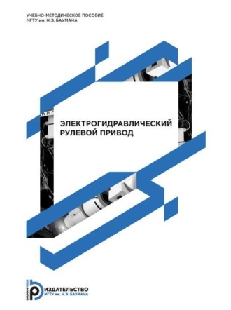 А. В. Мищенко. Электрогидравлический рулевой привод. Методические указания к лабораторной работе по курсам «Расчет и конструирование элементов автопилотов» и «Автоматическое управление летательными аппаратами»