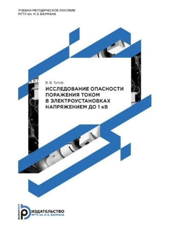 В. В. Тупов. Исследование опасности поражения током в электроустановках напряжением до 1 кВ. Методические указания к выполнению лабораторной работы по дисциплине «Безопасность жизнедеятельности»
