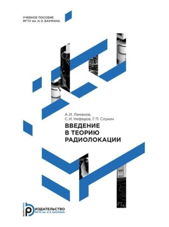 Г. П. Слукин. Введение в теорию радиолокации