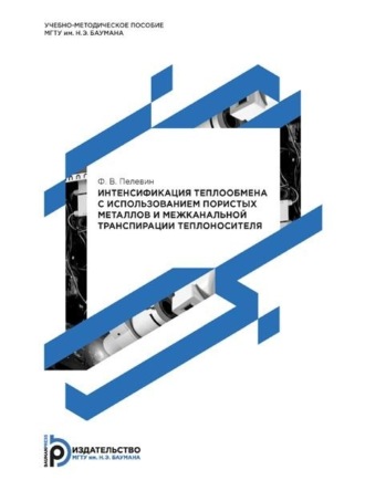 Ф. В. Пелевин. Интенсификация теплообмена с использованием пористых металлов и межканальной транспирации теплоносителя