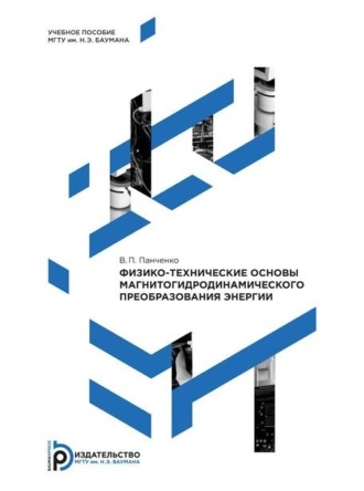 В. П. Панченко. Физико-технические основы магнитогидродинамического преобразования энергии