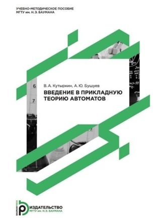 А. Ю. Бушуев. Введение в прикладную теорию автоматов
